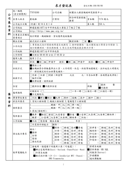 列求職登記表-求才登記表登記日期:106/08/08公 司 基 本 資 料