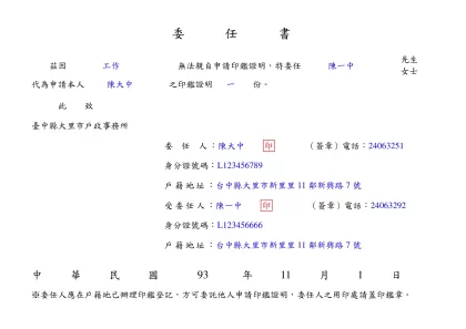 印鑑證明委任書範例-委 任 書- 茲因 工作 無法親自申請印鑑證明，特委任 陳一中