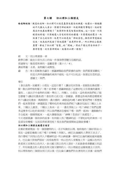 第一課 但以理和三個朋友-給老師的話：親愛的老師，但以理可以說是基督徒最佳的典範，他僅以一個被擄的平凡猶大人身分，因謹守神的誡命，而使神蹟奇事隨行。他的智慧在於他真的實踐了「敬畏耶和華是智慧的開端」這