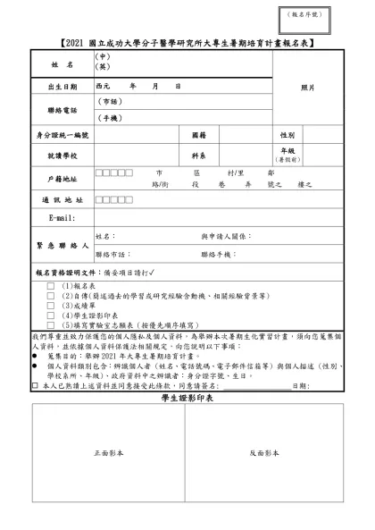 桃園市104年暑期工讀招募簡章-表1_報名表-【2021 國立成功大學分子醫學研究所大專生暑期培育計畫報名表】