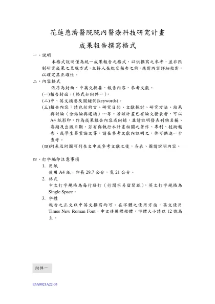 國科會專題研究計畫成果報告撰寫格式-花蓮慈濟醫院院內醫療科技研究計畫