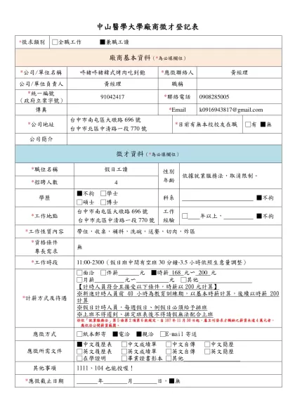 中山醫學大學廠商徵才登記表-*徵求類別□全職工作 ▓兼職工讀