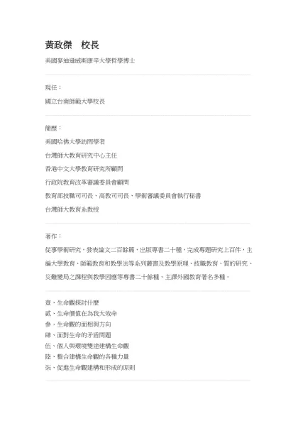 舉辦生命教育研習營緣起-黃政傑 校長