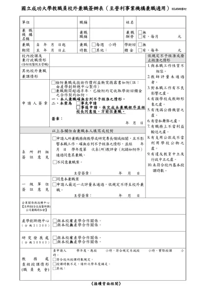 國立成功大學教職員校外兼職簽辦表-單位