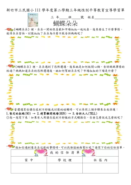 大里國小性別平等教育學習單-新竹市三民國小111學年度第二學期三年級性別平等教育宣導學習單