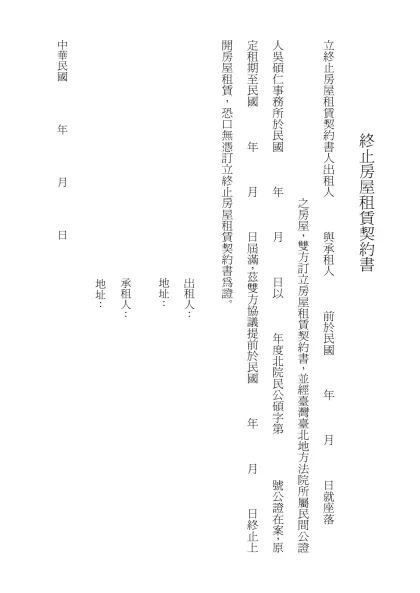 終止房屋租賃契約書-立終止房屋租賃契約書人出租人 與承租人 前於民國 年 月 日就座落