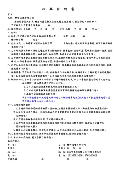 租 車 合 約 書-甲方: 乙方: 雙田通運有限公司