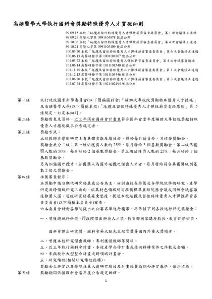 高雄醫學大學「延攬及留住特殊優秀人才彈性薪資支給原則」專案小組-高雄醫學大學執行國科會獎勵特殊優秀人才實施細則