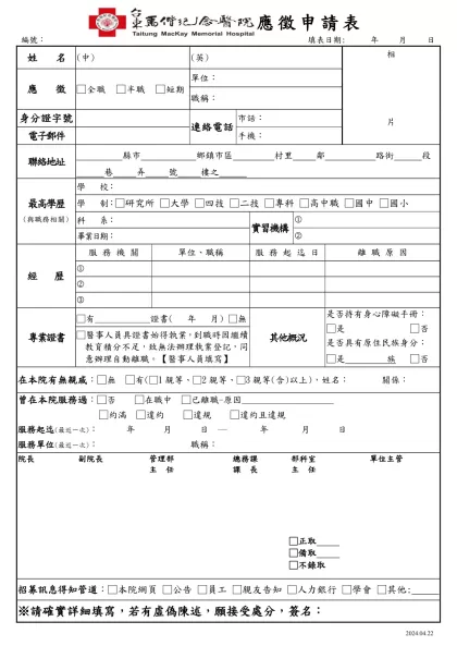 馬 偕 紀 念 醫 院-應徵申請表