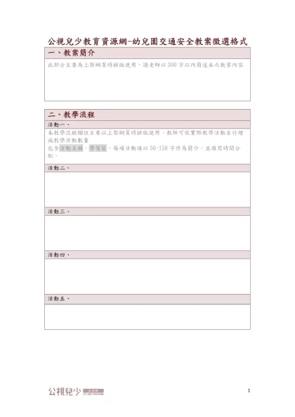 公視兒少教育資源網-幼兒園交通安全教案徵選格式