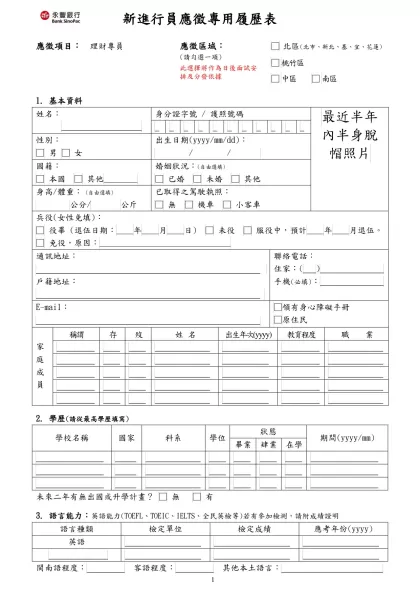 新進行員應徵專用履歷表-應徵項目：