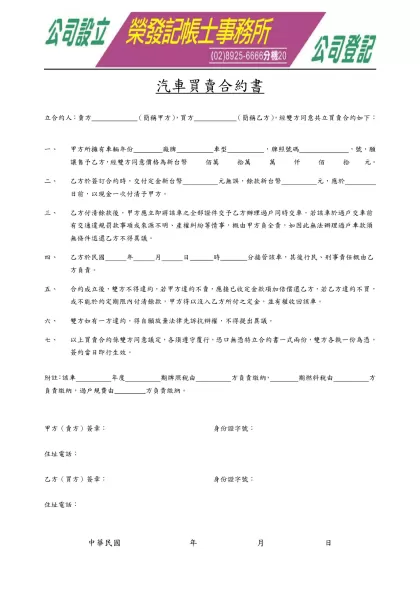 汽車買賣合約書-立合約人：賣方 （簡稱甲方），買方 （簡稱乙方），經雙方同意共立買賣合約如下：