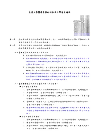 慈濟大學醫學系教師聘任及升等審查辦法