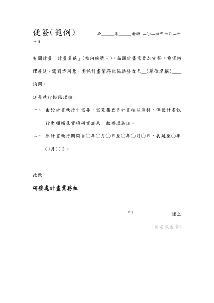 便簽 於研究發展處 101年8月22日-便簽(範例) 於______系______老師 二○二四年七月二十一日