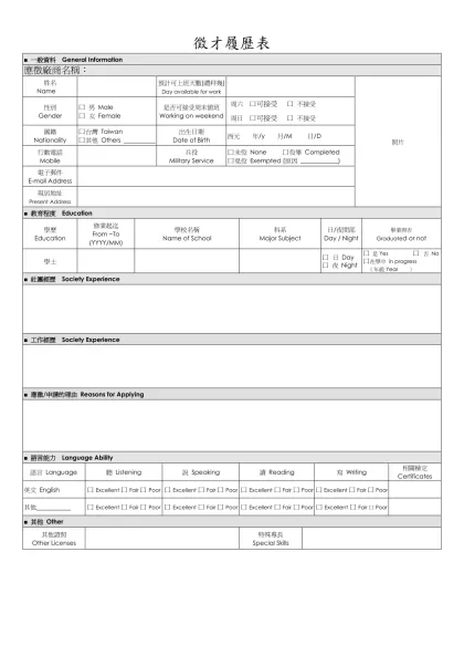 徵才履歷表-■ 一般資料 General Information