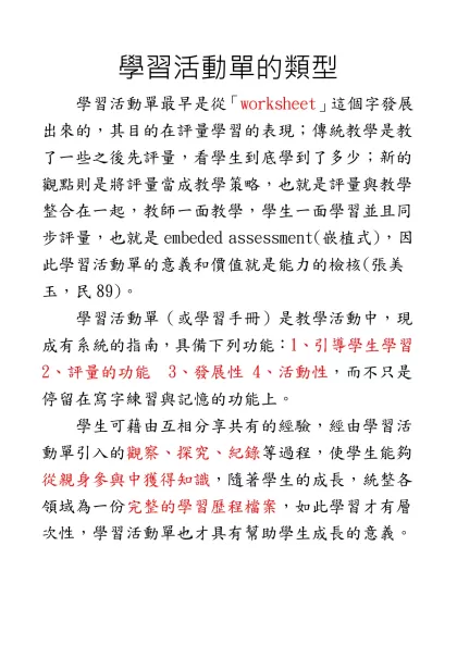 學習活動單的類型- 學習活動單最早是從「worksheet」這個字發展出來的，其目的在評量學習的表現；傳統教學是教了一些之後先評量，看學生到底學到了多少；新的觀點則是將評量當成教學策略，也就是評量與教