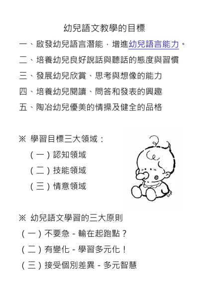 幼兒語文發展的基本認識-幼兒語文教學的目標