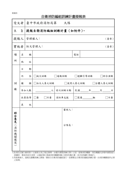 附表四-自衛消防編組訓練計畫提報表