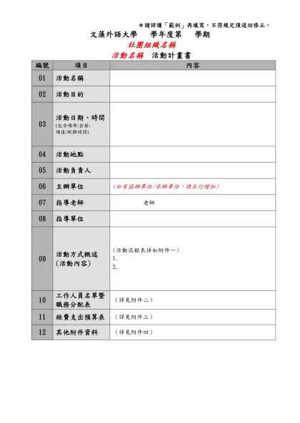 文藻外語大學 學生課外活動申請表-＊請詳讀「範例」再填寫，不符規定須退回修正。