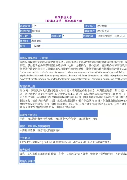 教學大綱_109_1_2525 幼兒體能-朝陽科技大學 109學年度第1學期教學大綱