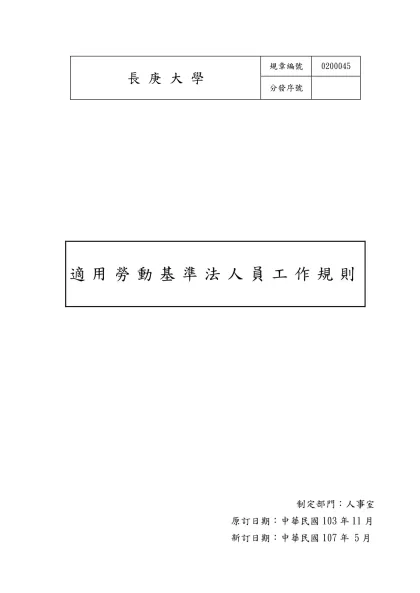 長 庚 大 學-規章編號0200045分發序號適用勞動基準法人員工作規則