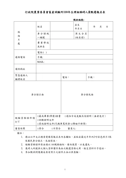 行政院農業委員會-行政院農業委員會畜產試驗所110年生理組臨時人員甄選報名表