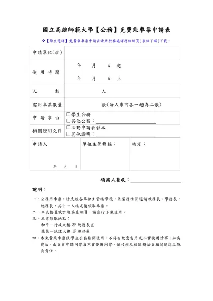 國立高雄師範大學公務及學生選課免費乘車票申請表-國立高雄師範大學【公務】免費乘車票申請表
