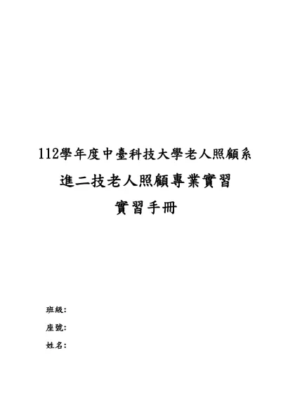112學年度中臺科技大學老人照顧系