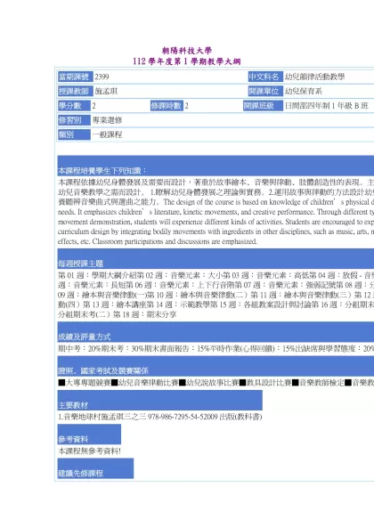 教學大綱_112_1_2399 幼兒韻律活動教學-朝陽科技大學 112學年度第1學期教學大綱