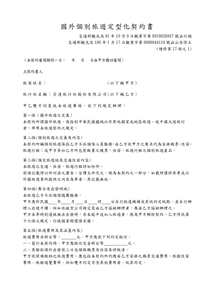 國外個別旅遊定型化契約書範本-交通部觀光局91年10月9日觀業字第0910026947號函訂頒