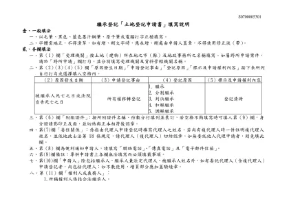 繼承登記「土地登記申請書」填寫說明