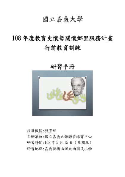 國立嘉義大學-108年度教育史懷哲關懷鄉里服務計畫行前教育訓練
