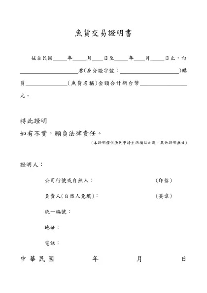 魚貨交易證明書-魚貨交易證明書玆自民國 年 月 日至 年 月 日止，向
