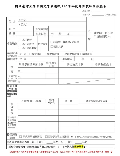 國立臺灣大學中國文學系應徵112學年度專任教師學經歷表