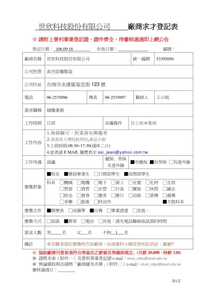 廠商求才登記表-世欣科技股份有限公司 廠商求才登記表