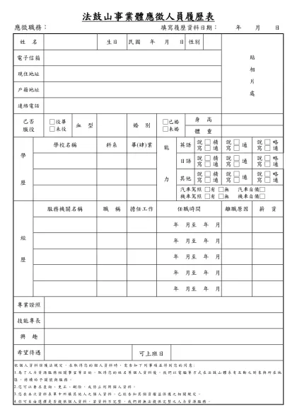 法鼓山事業體同仁基本資料卡 員工編號：-法鼓山事業體應徵人員履歷表