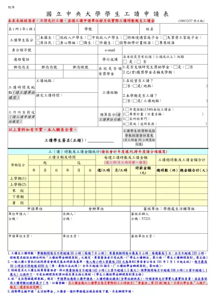 國立中央大學學生工讀申請表-附件