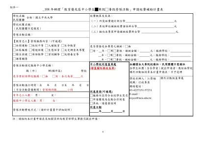 附件1 ____年辦理「教育優先區中小學生營隊活動」申請經費補助計畫表-_108年辦理「教育優先區中小學生█寒假□暑假營隊活動」申請經費補助計畫表
