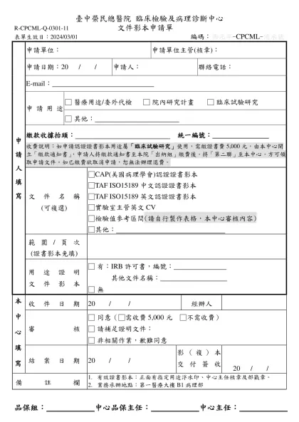 R-Q-001-106 病理檢驗部文件影本申請單-臺中榮民總醫院 臨床檢驗及病理診斷中心