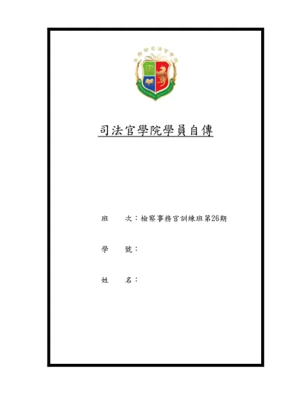 /-/司法官學院學員自傳班 次：檢察事務官訓練班第26期
