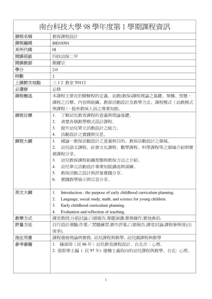 教保課程設計-南台科技大學98學年度第1學期課程資訊