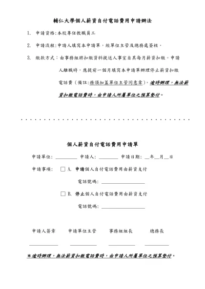 輔仁大學個人薪資自付電話費用申請辦法