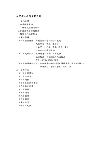 幼兒安全教育教保活動設計-單元目標培養安全意識