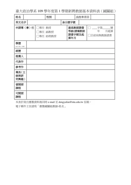 台大政治學系96學年度新聘教師基本資料表（國關1）-臺大政治學系109學年度第1學期新聘教師基本資料表（國關組）