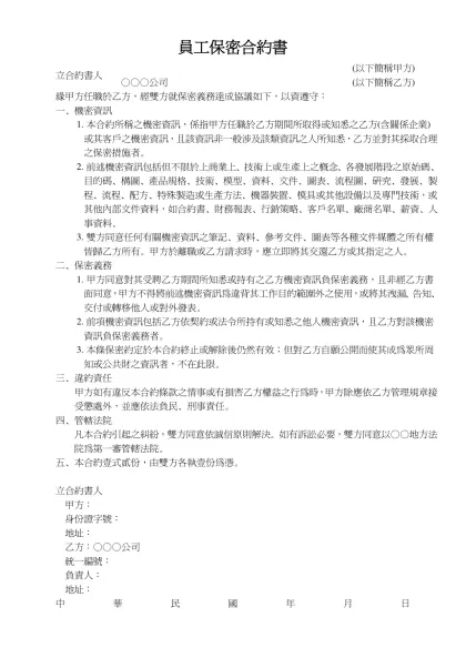 員工保密合約書-立合約書人(以下簡稱甲方)