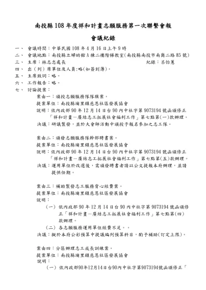 會議紀錄【範例】-南投縣108年度祥和計畫志願服務第一次聯繫會報