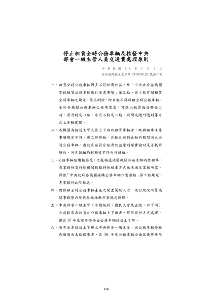 停止租賃全時公務車輛及核發中央部會一級主管人員交通費處理原則-停止租賃全時公務車輛及核發中央