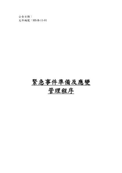 環境管理溝通程序-公告日期：-文件編號：HS-B-11-01緊急事件準備及應變