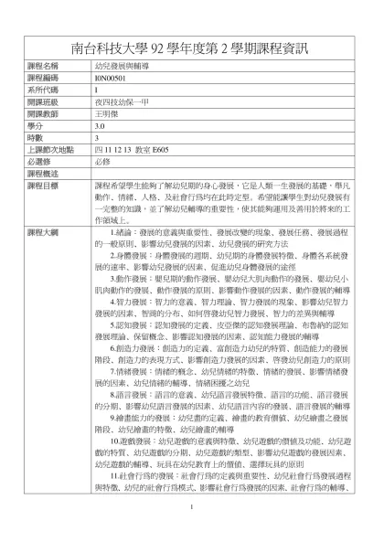 幼兒發展與輔導-南台科技大學92學年度第2學期課程資訊