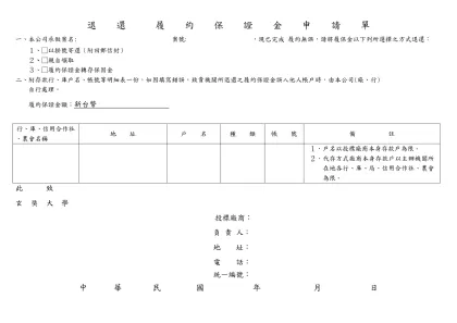 退 還 履 約 保 固 金 申 請 單